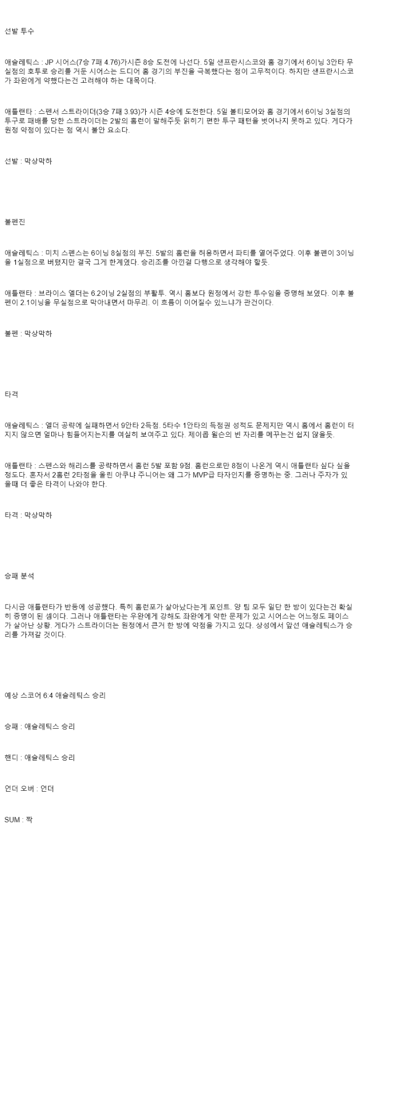 2025년 07월 11일 애슬레틱스 애틀랜타 해외야구 분석 및 중계 올스티비