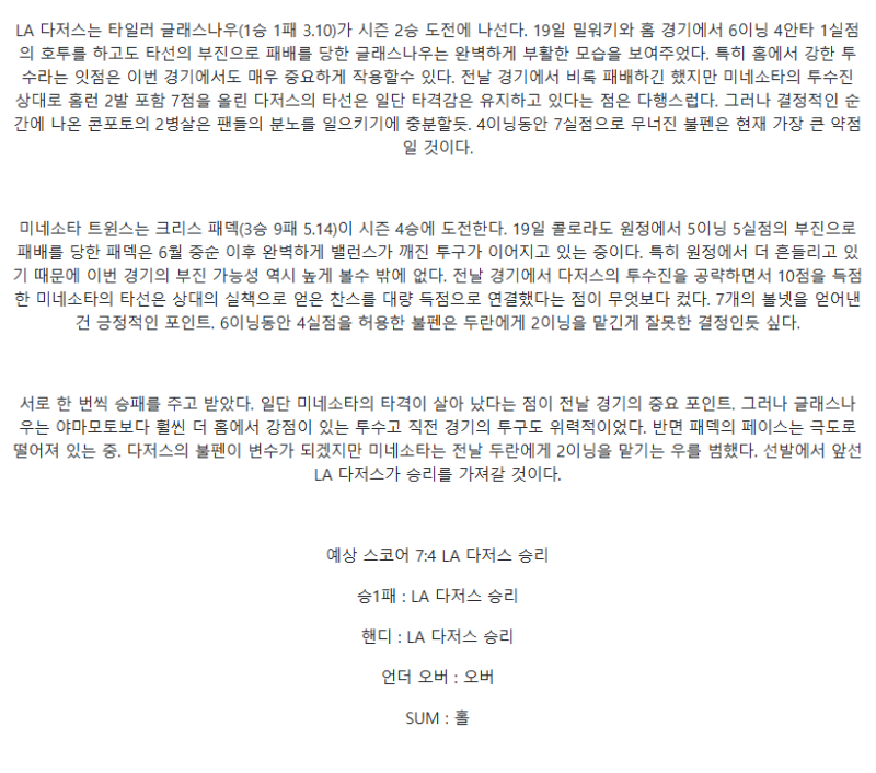 2025년 07월 24일 LA다저스 미네소타 미국야구 중계 및 분석 올스티비