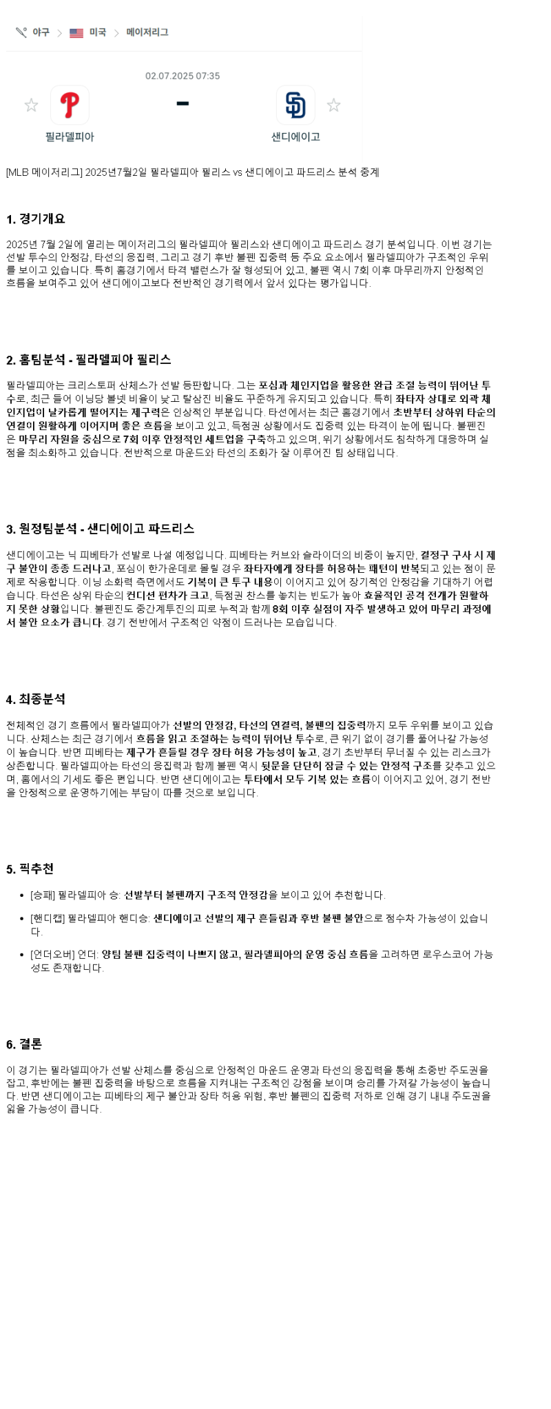 2025년 07월 02일 필라델피아 샌디에이고 해외야구 중계 및 분석 올스티비