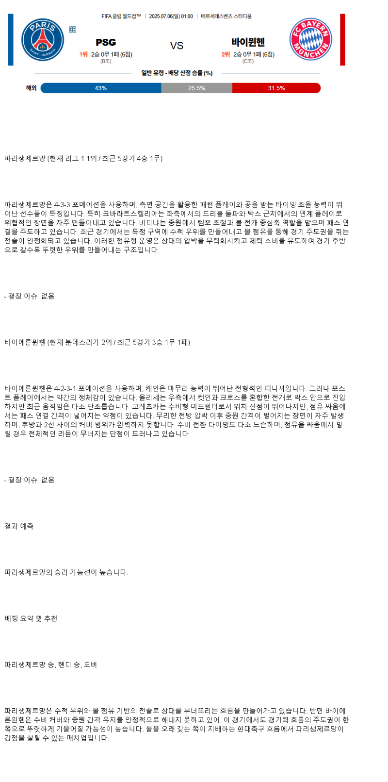 2025년 07월 06일 PSG 바이에른 뮌헨 해외스포츠 분석 및 중계 올스티비