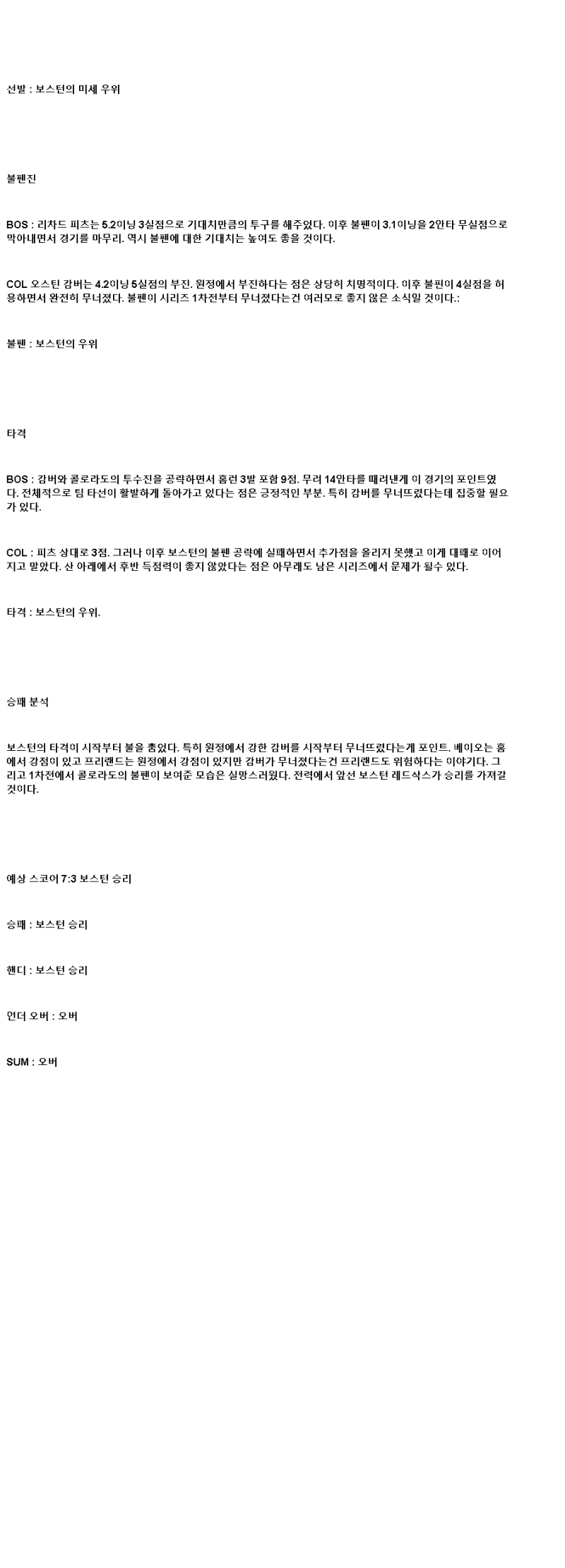 2025년 07월 09일 보스턴 콜로라도 MLB 분석 및 중계 올스티비