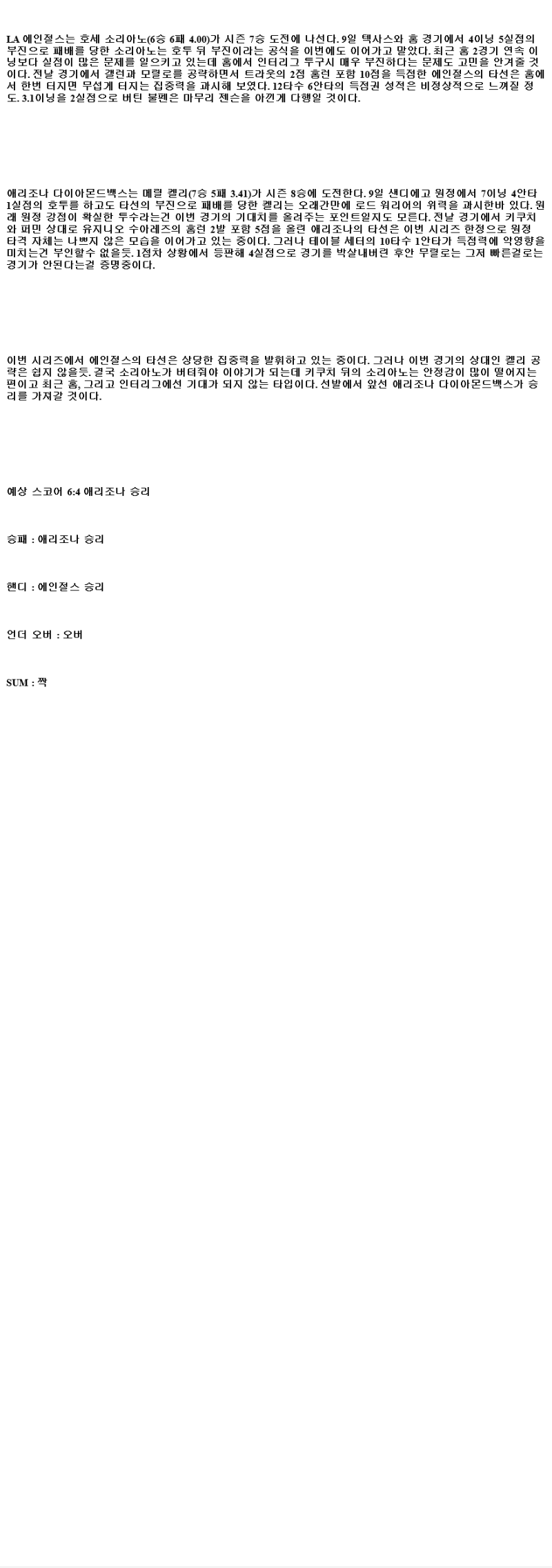 2025년 07월 14일 LA에인절스 애리조나 해외야구 중계 및 분석 올스티비