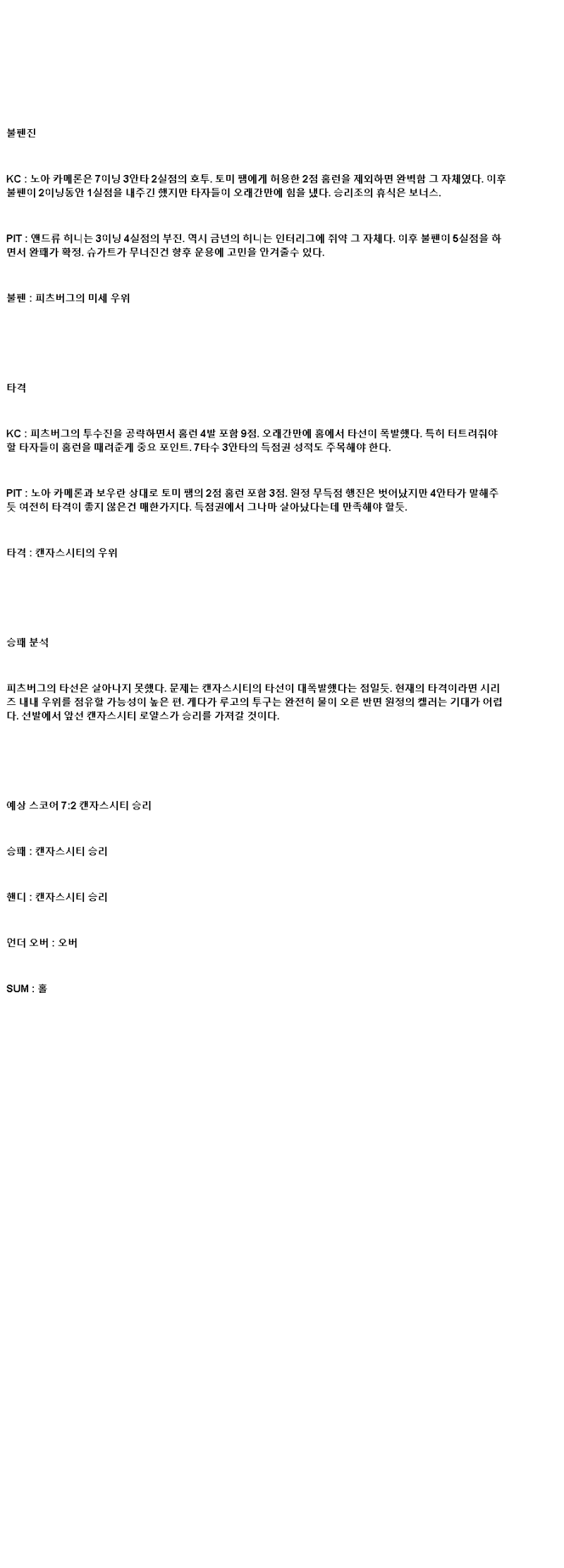 2025년 07월 09일 캔자스시티 피츠버그 MLB 분석 및 중계 올스티비