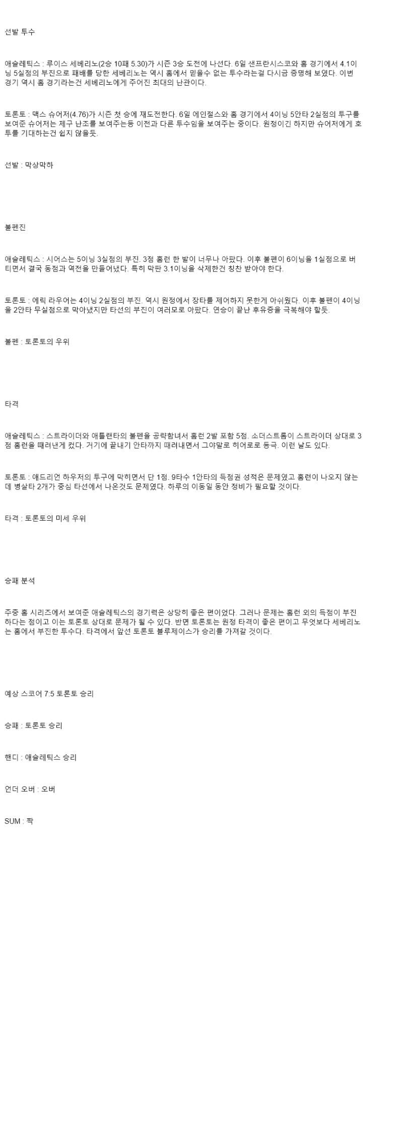 2025년 07월 12일 애슬레틱스 토론토 MLB 분석 및 중계 올스티비