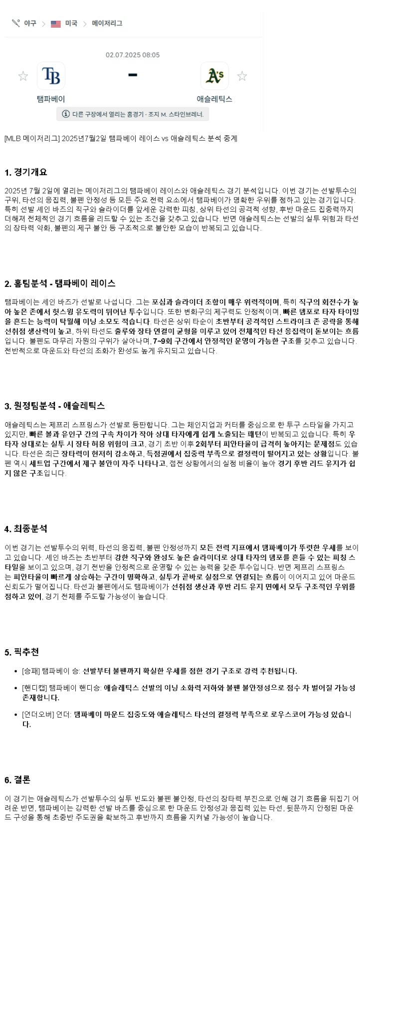 2025년 07월 02일 탬파베이 애슬레틱스 MLB 분석 및 중계 올스티비