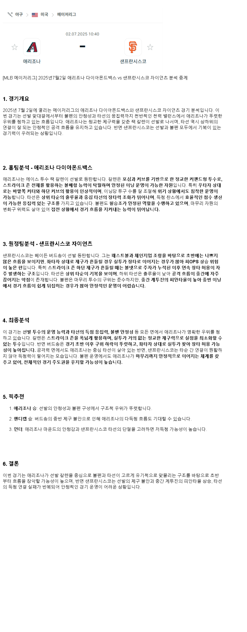 2025년 07월 02일 애리조나 샌프란시스코 미국야구 분석 및 중계 올스티비
