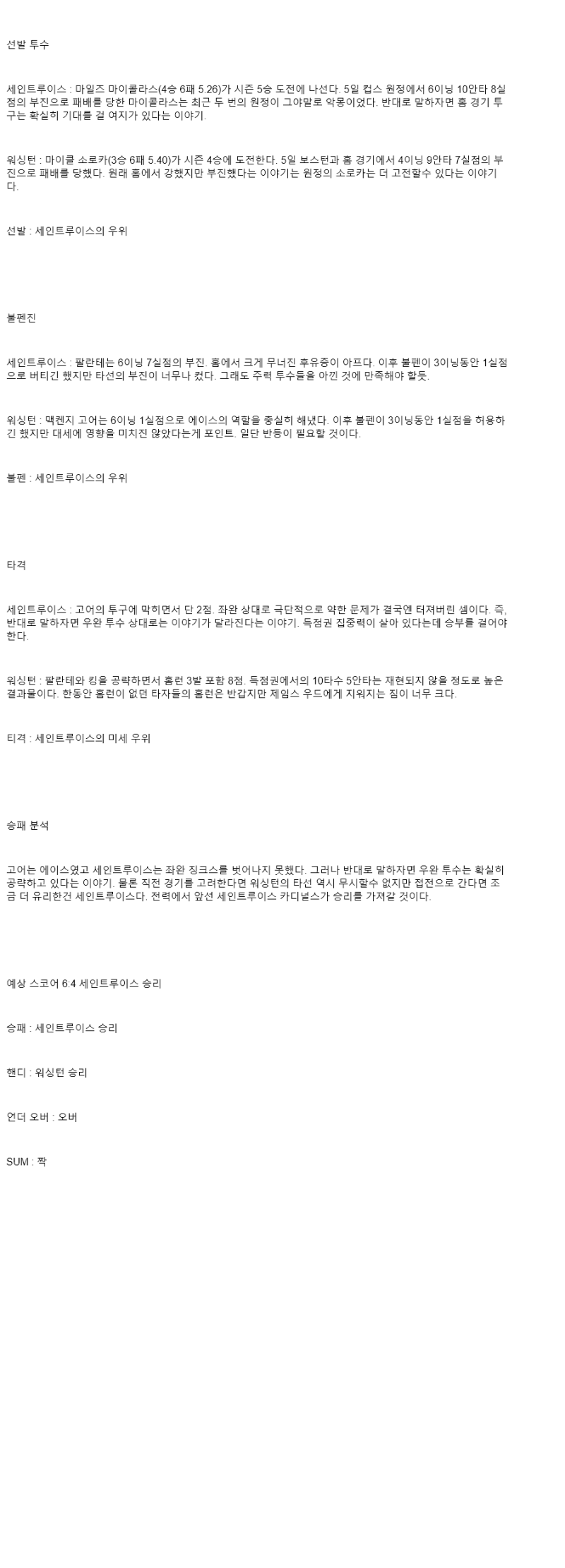 2025년 07월 11일 세인트루이스 워싱턴 MLB 분석 및 중계 올스티비