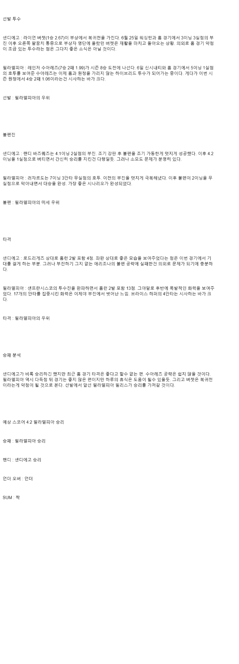 2025년 07월 12일 샌디에이고 필라델피아 미국야구 분석 및 중계 올스티비
