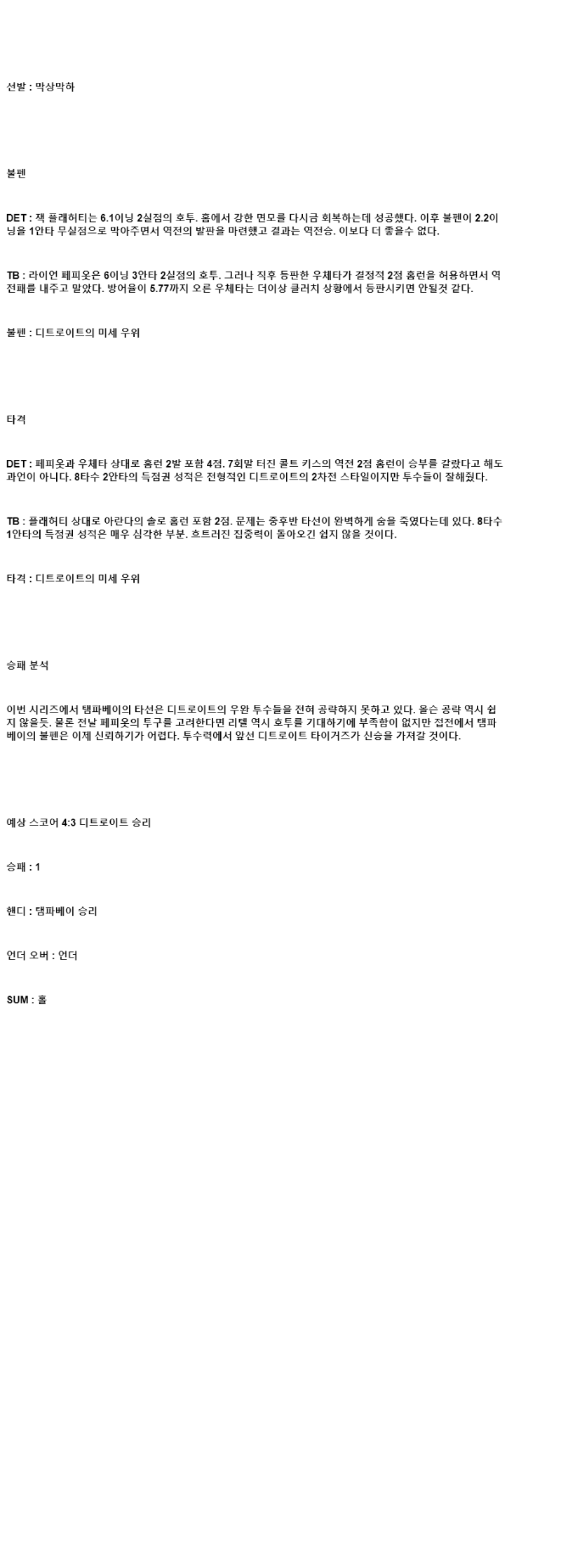 2025년 07월 10일 디트로이트 탬파베이 MLB 중계 및 분석 올스티비