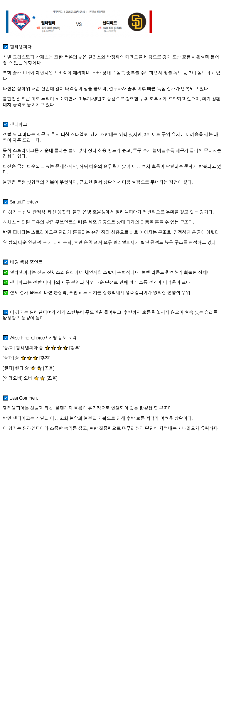 2025년 07월 03일 필라델피아 샌디에이고 해외야구 분석 및 중계 올스티비