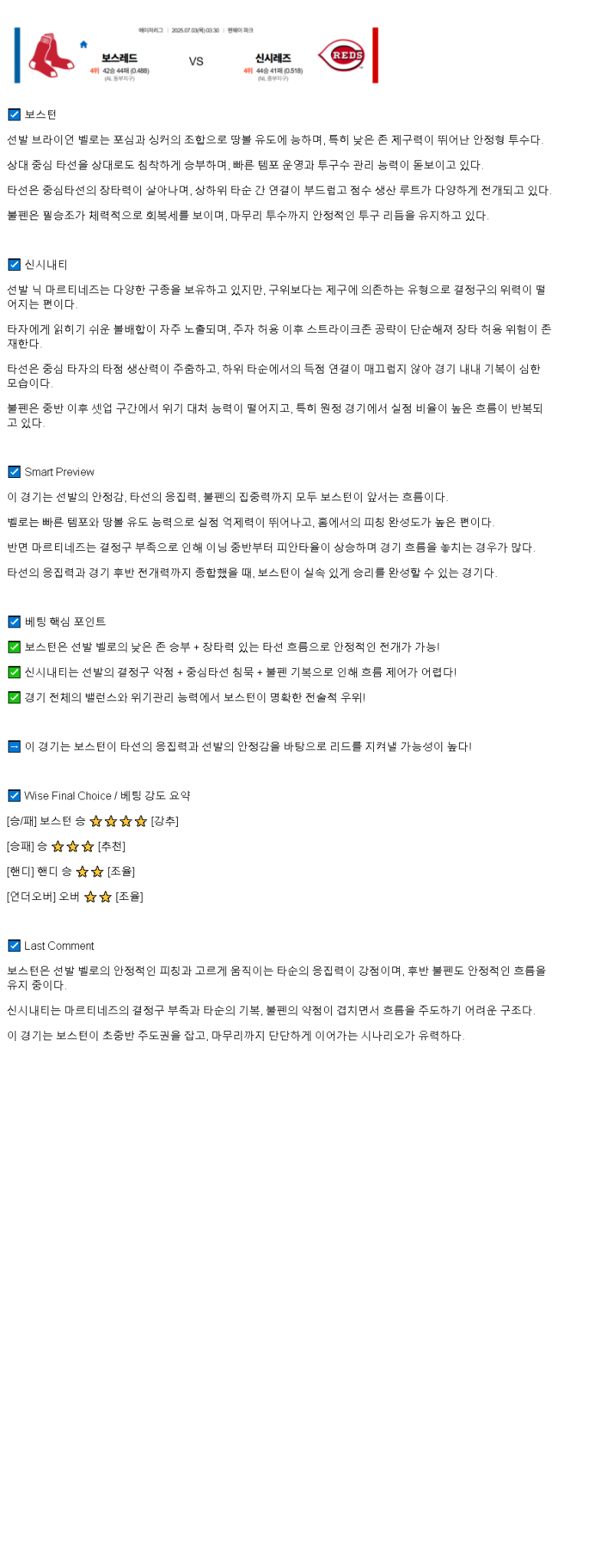 2025년 07월 03일 보스턴 신시내티 해외야구 분석 및 중계 올스티비
