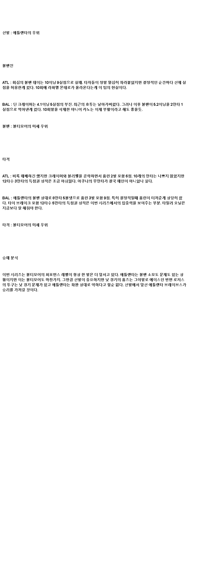2025년 07월 07일 애틀랜타 볼티모어 MLB 중계 및 분석 올스티비