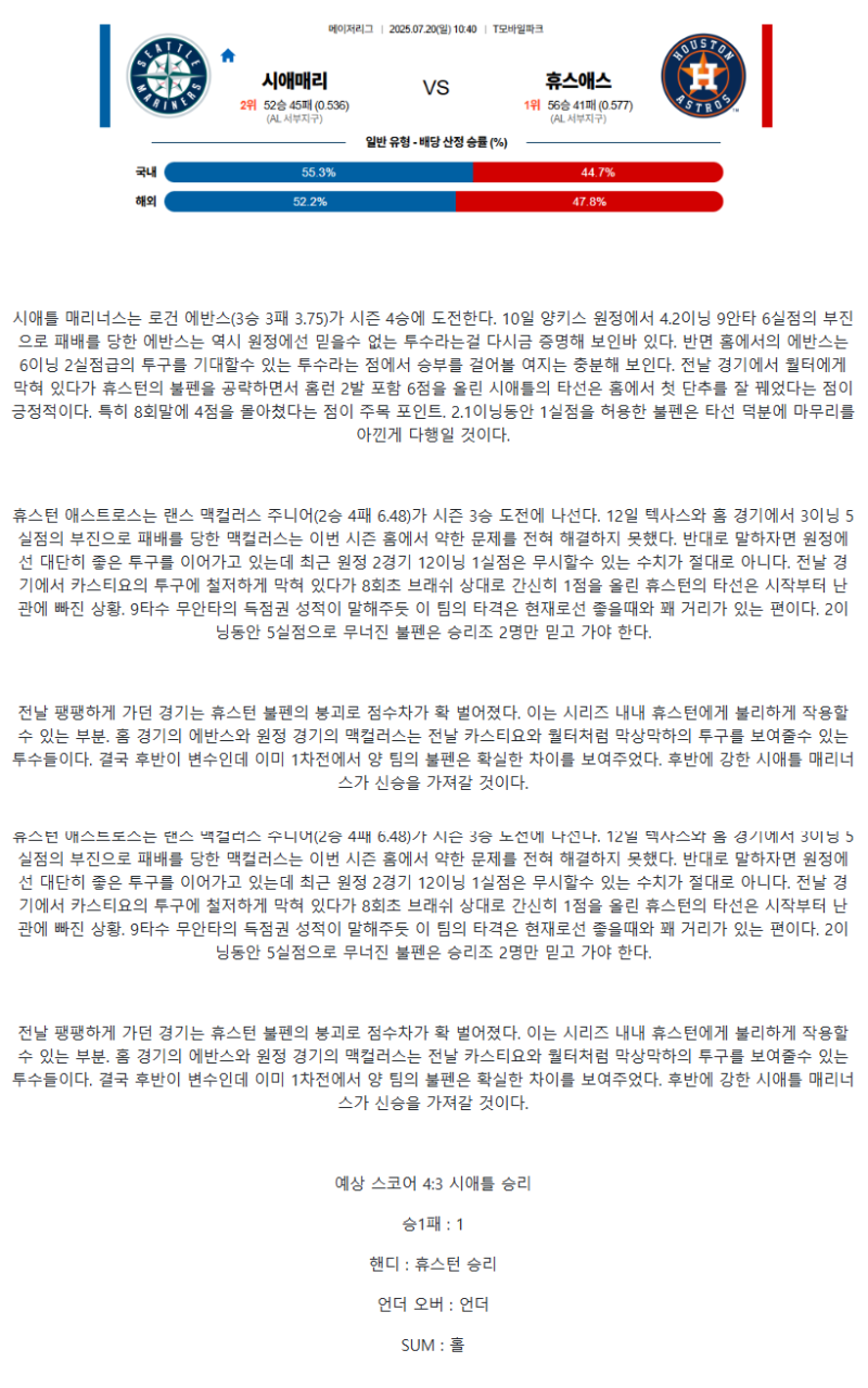 2025년 07월 20일 시애틀 휴스턴 MLB 분석 및 중계 올스티비