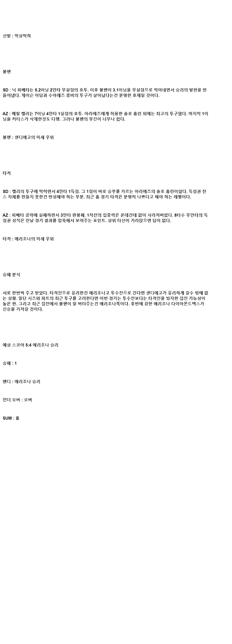 2025년 07월 10일 샌디에이고 애리조나 MLB 중계 및 분석 올스티비