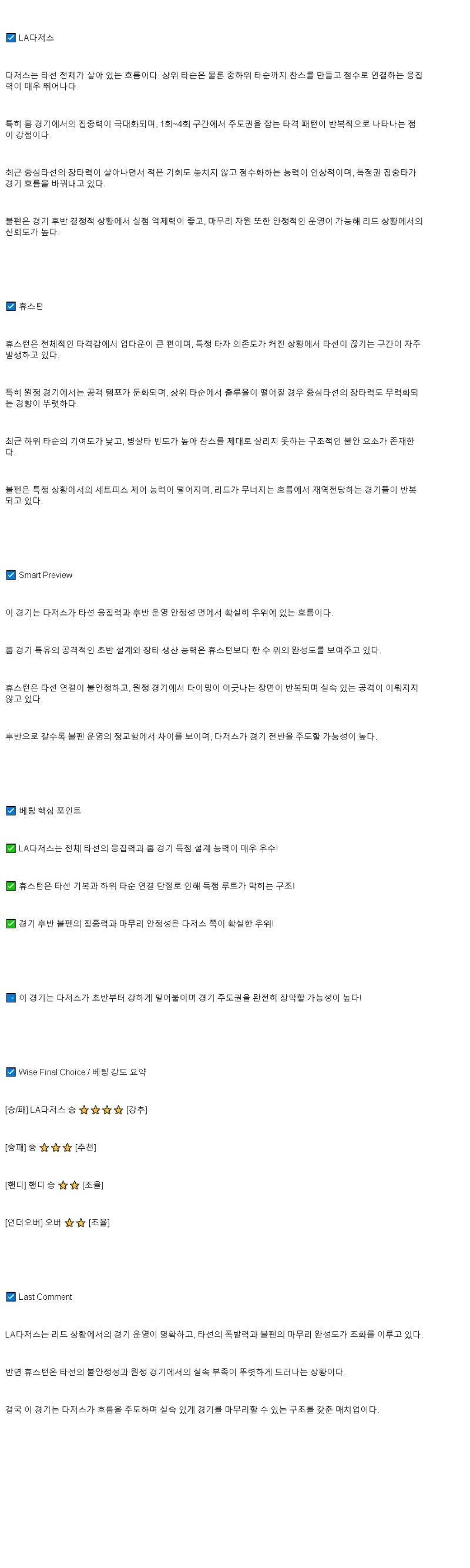 2025년 07월 05일 LA다저스 휴스턴 MLB 분석 및 중계 올스티비