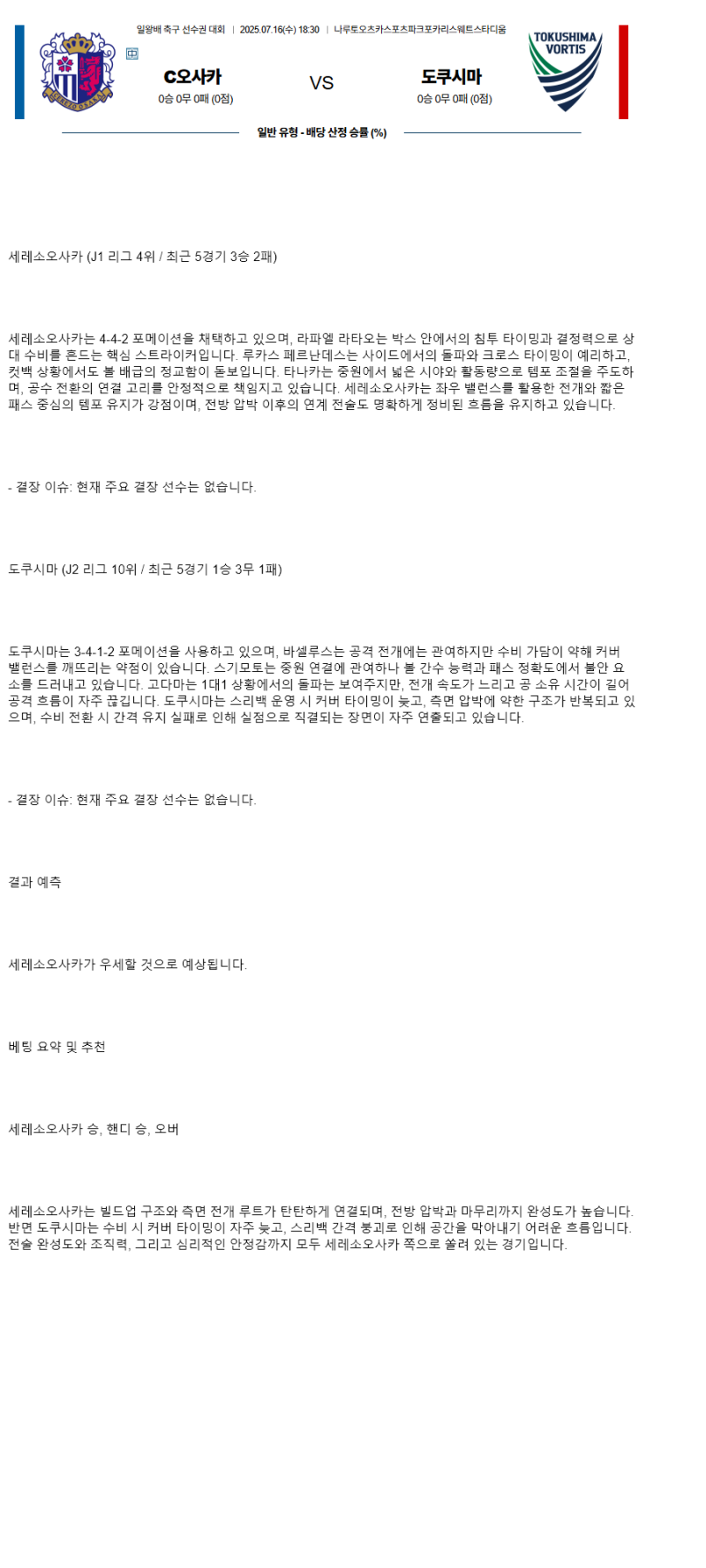 2025년 07월 16일 세레소오사카 도쿠시마 해외축구 분석 및 중계 올스티비