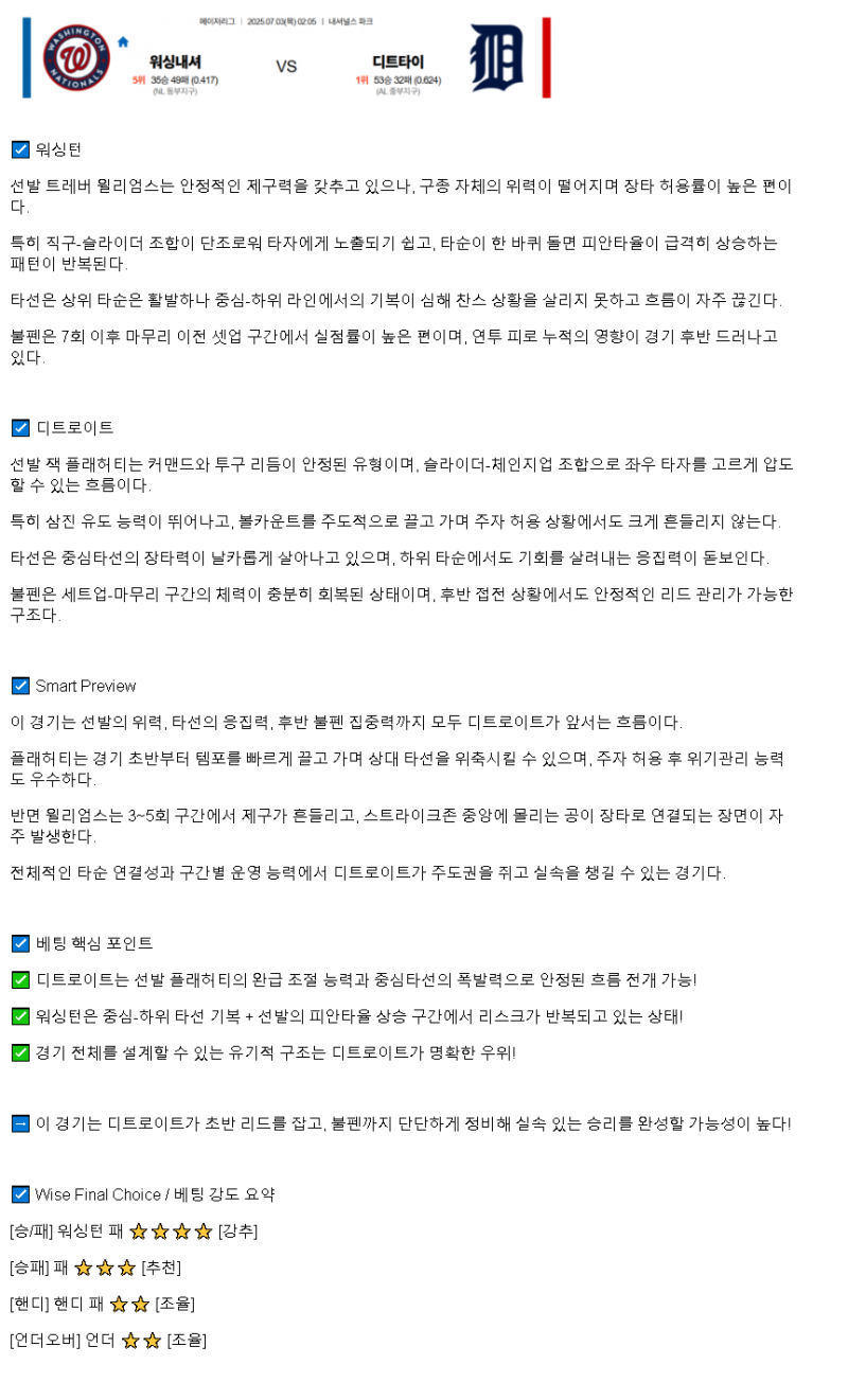 2025년 07월 03일 워싱턴 디트로이트 미국야구 분석 및 중계 올스티비