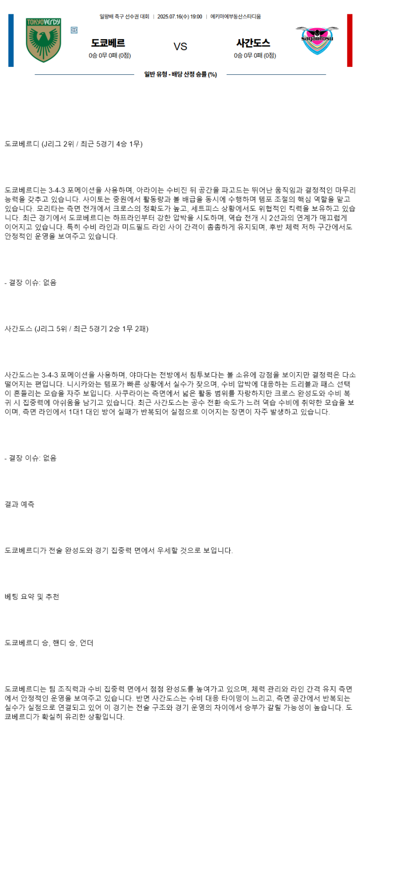 2025년 07월 16일 도쿄베르디 사간도스 스포츠 중계 및 분석 올스티비