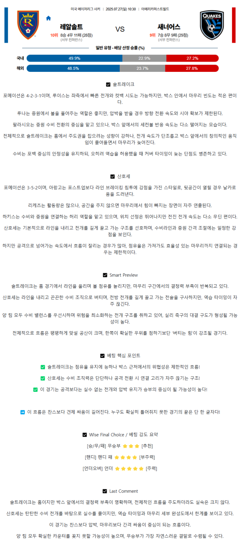 2025년 07월 27일 레알솔트레이크 산호세 어스퀘이크 해외축구 분석 및 중계 올스티비