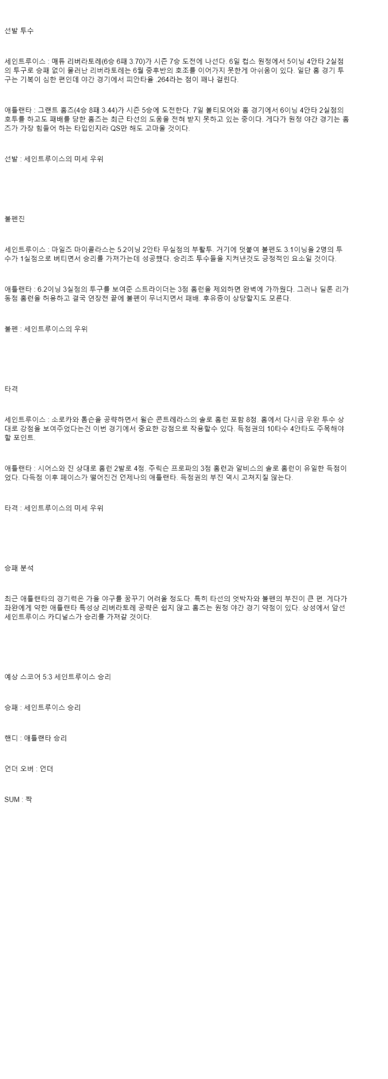 2025년 07월 12일 세인트루이스 애틀랜타 MLB 분석 및 중계 올스티비