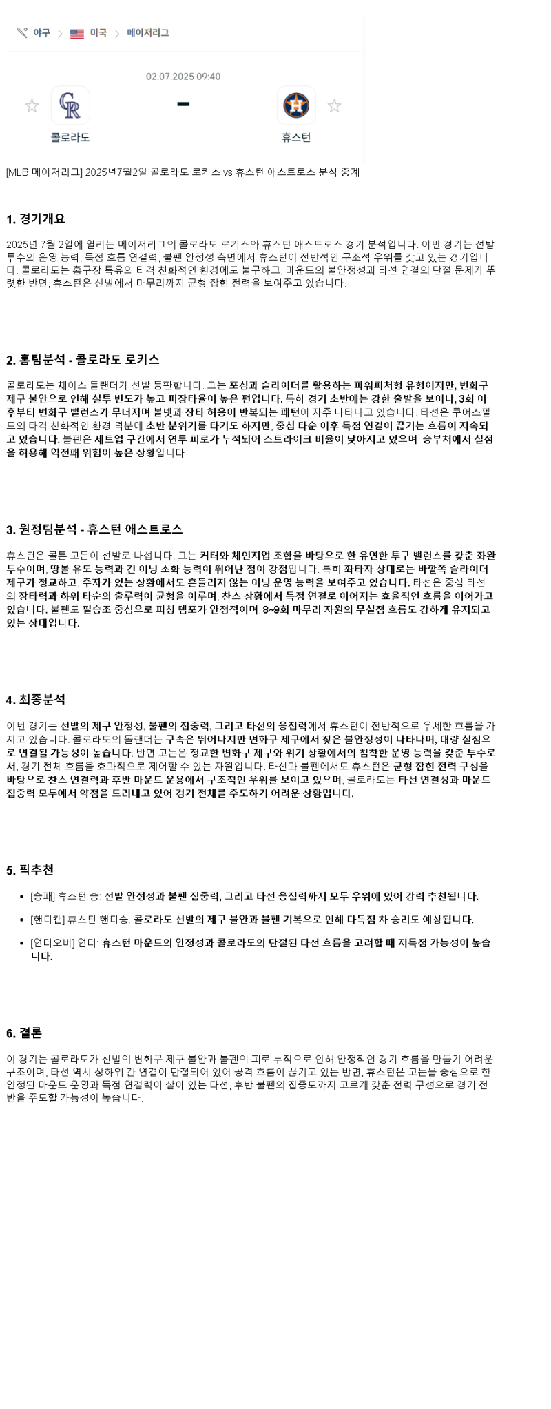2025년 07월 02일 콜로라도 휴스턴 MLB 중계 및 분석 올스티비