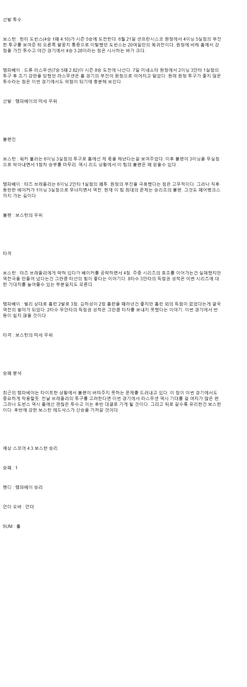 2025년 07월 12일 보스턴 탬파베이 미국야구 중계 및 분석 올스티비