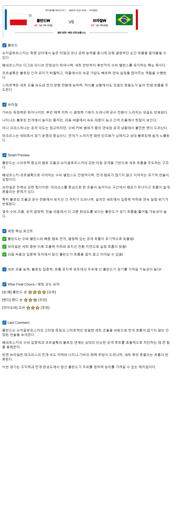 2025년 07월 11일 폴란드 브라질 배구 분석 및 중계 올스티비