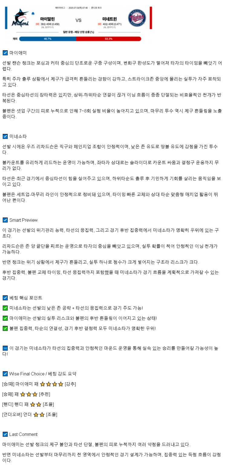 2025년 07월 03일 마이애미 미네소타 미국야구 중계 및 분석 올스티비