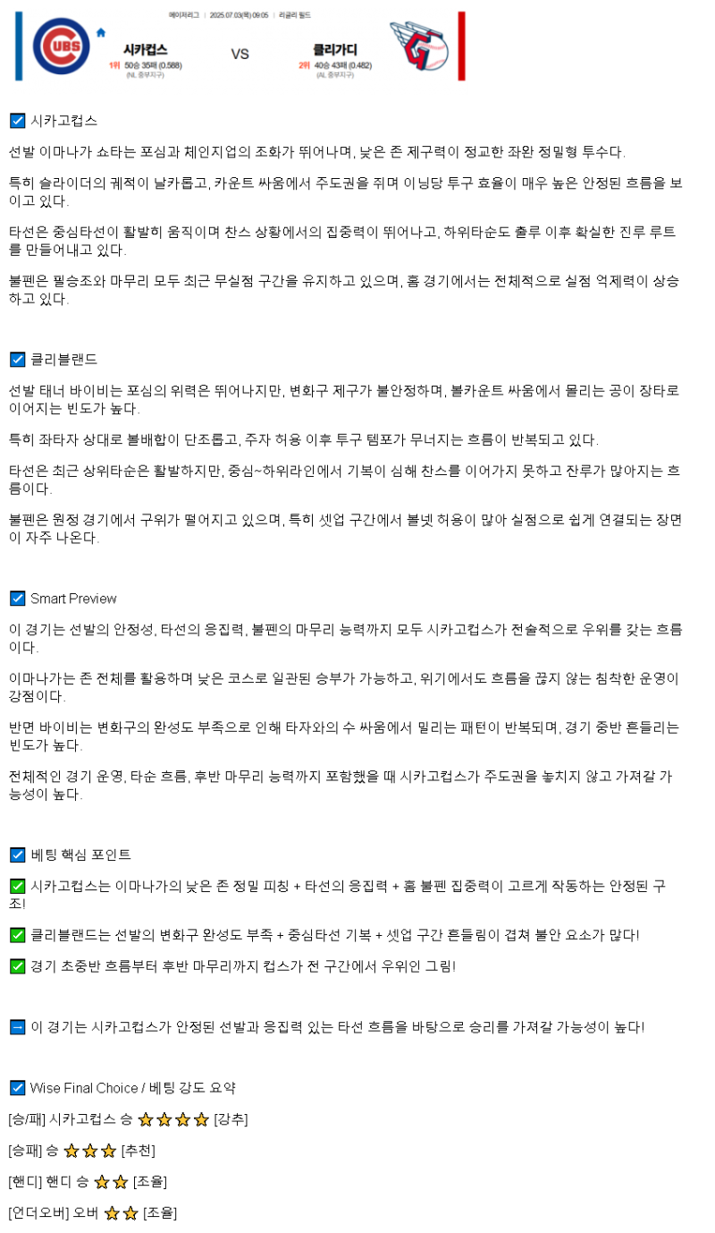 2025년 07월 03일 시카고컵스 클리블랜드 MLB 분석 및 중계 올스티비