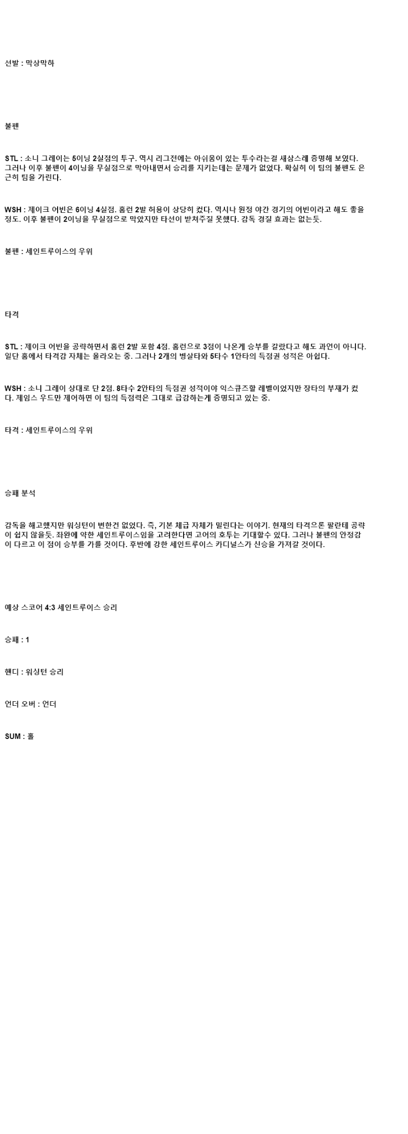 2025년 07월 10일 세인트루이스 워싱턴 미국야구 중계 및 분석 올스티비
