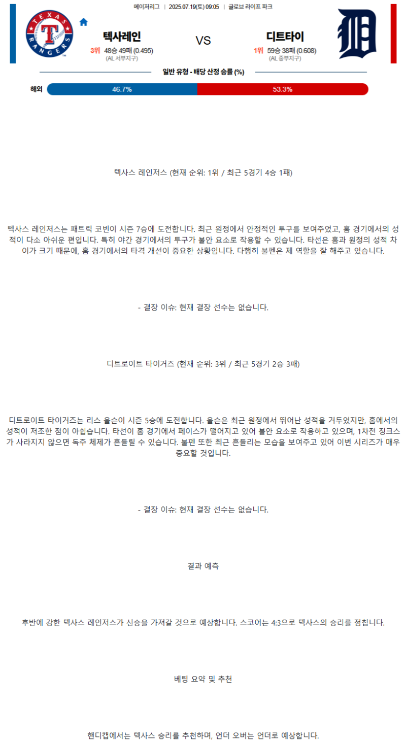 2025년 07월 19일 텍사스 디트로이트 미국야구 분석 및 중계 올스티비