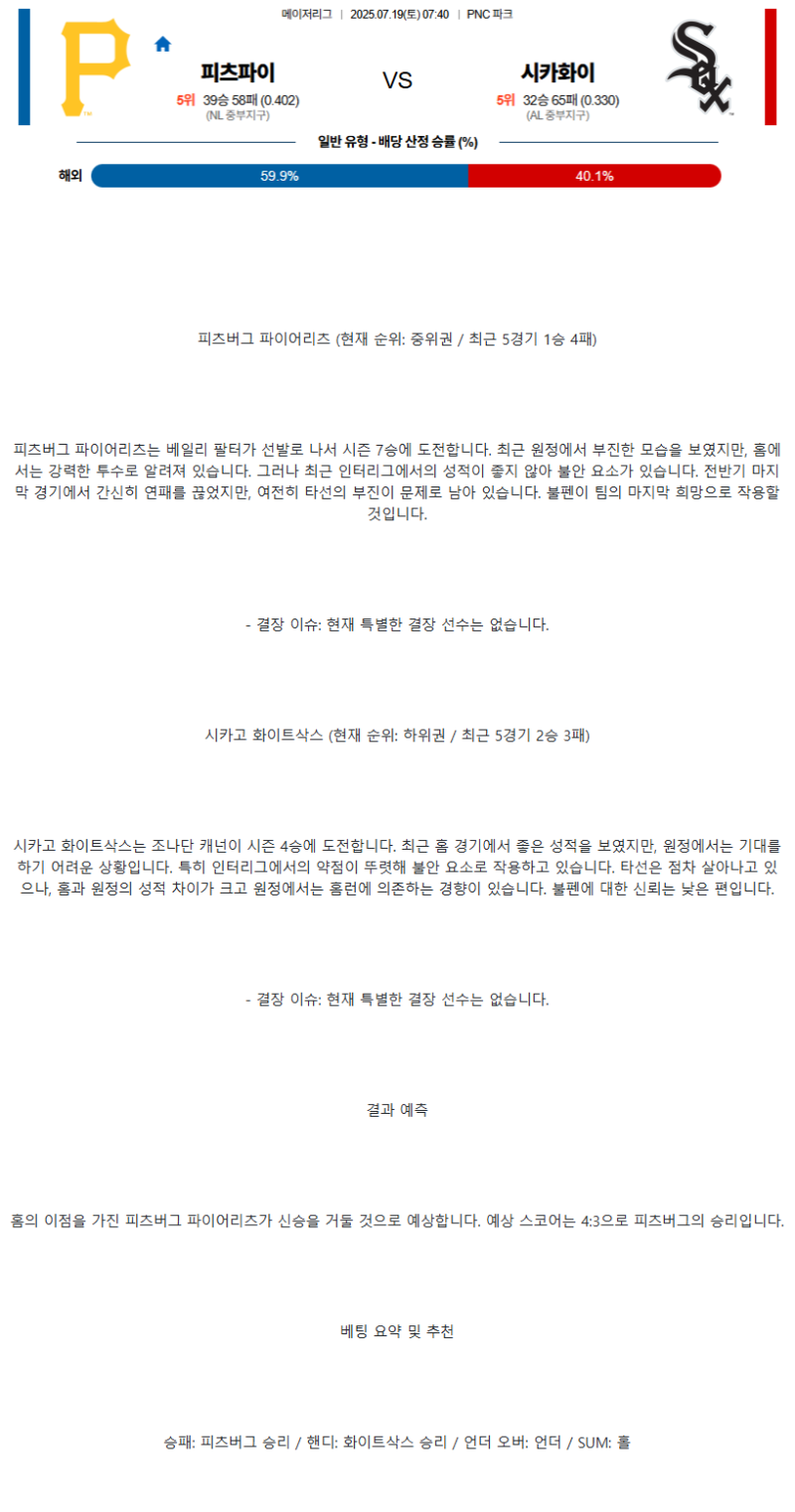2025년 07월 19일 피츠버그 시카고W 해외야구 분석 및 중계 올스티비