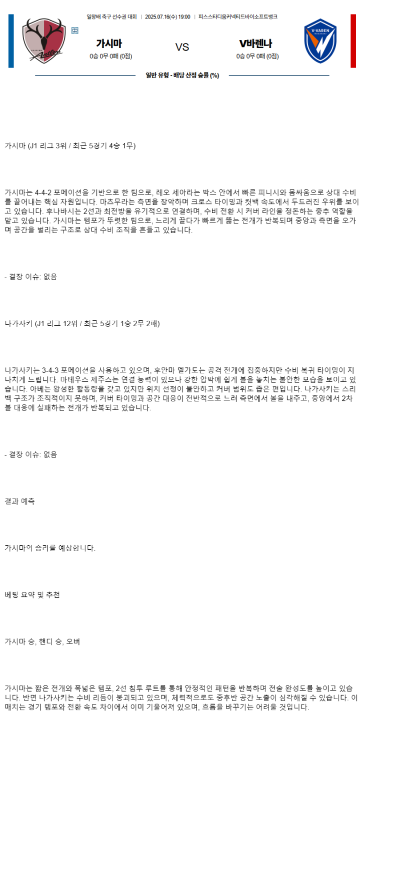 2025년 07월 16일 가시마 나가사키 해외스포츠 분석 및 중계 올스티비