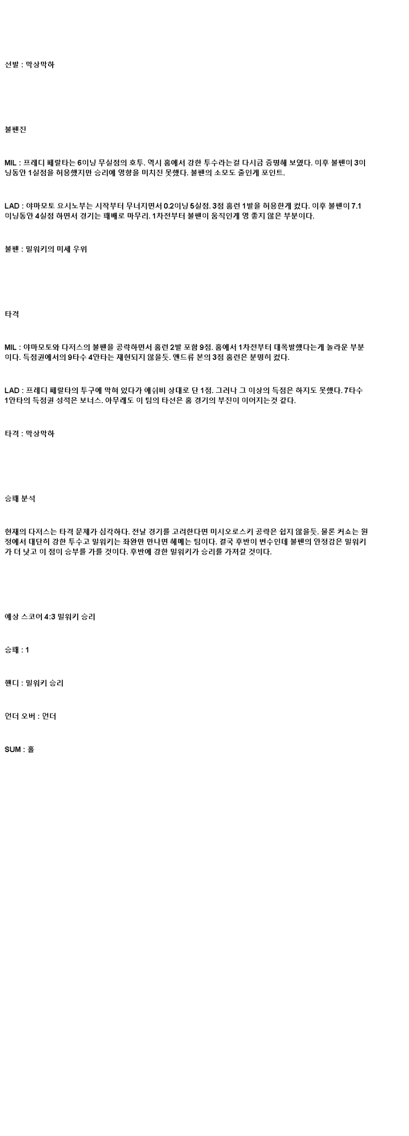 2025년 07월 09일 밀워키 LA다저스 해외야구 중계 및 분석 올스티비