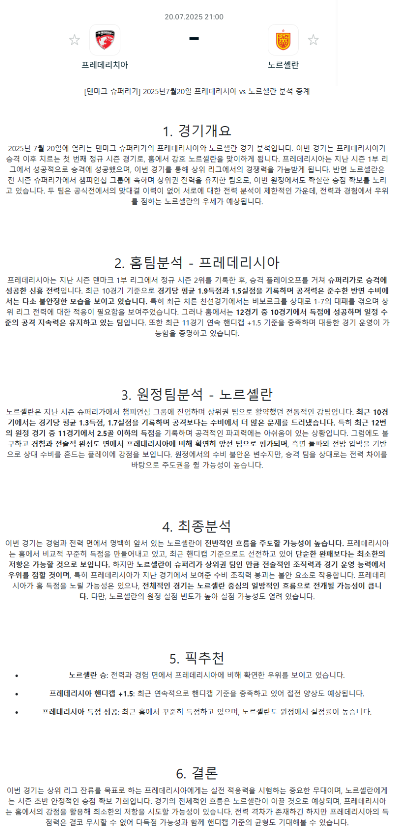 2025년 07월 20일 프레데리시아 노르셸란 스포츠 분석 및 중계 올스티비