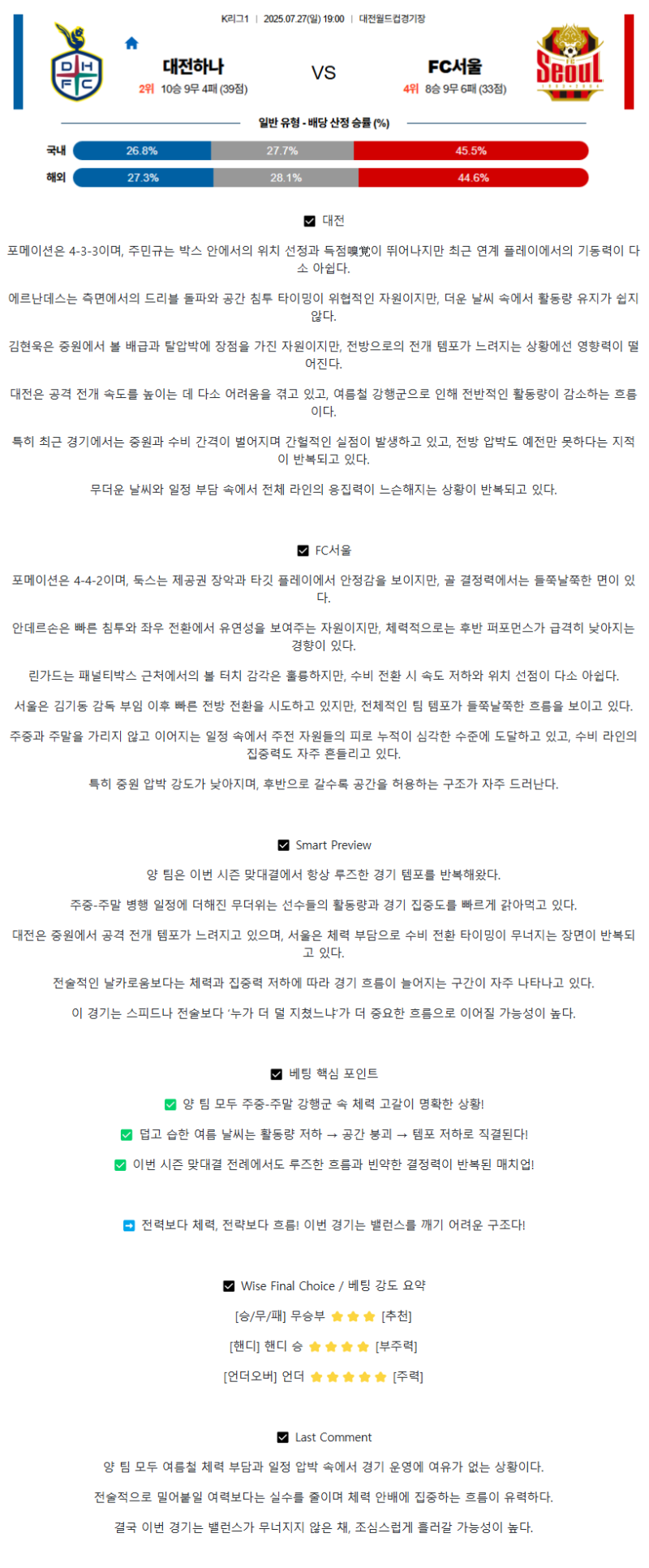 2025년 07월 27일 대전 서울 K리그 중계 및 분석 올스티비