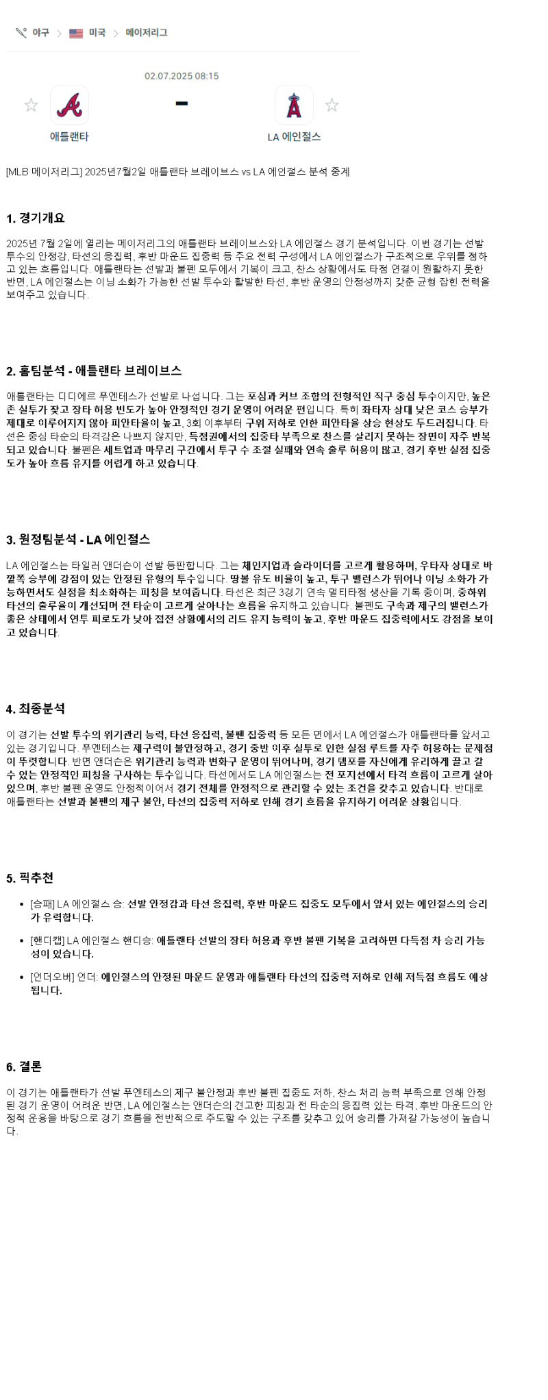 2025년 07월 02일 애틀랜타 LA에인절스 해외야구 분석 및 중계 올스티비