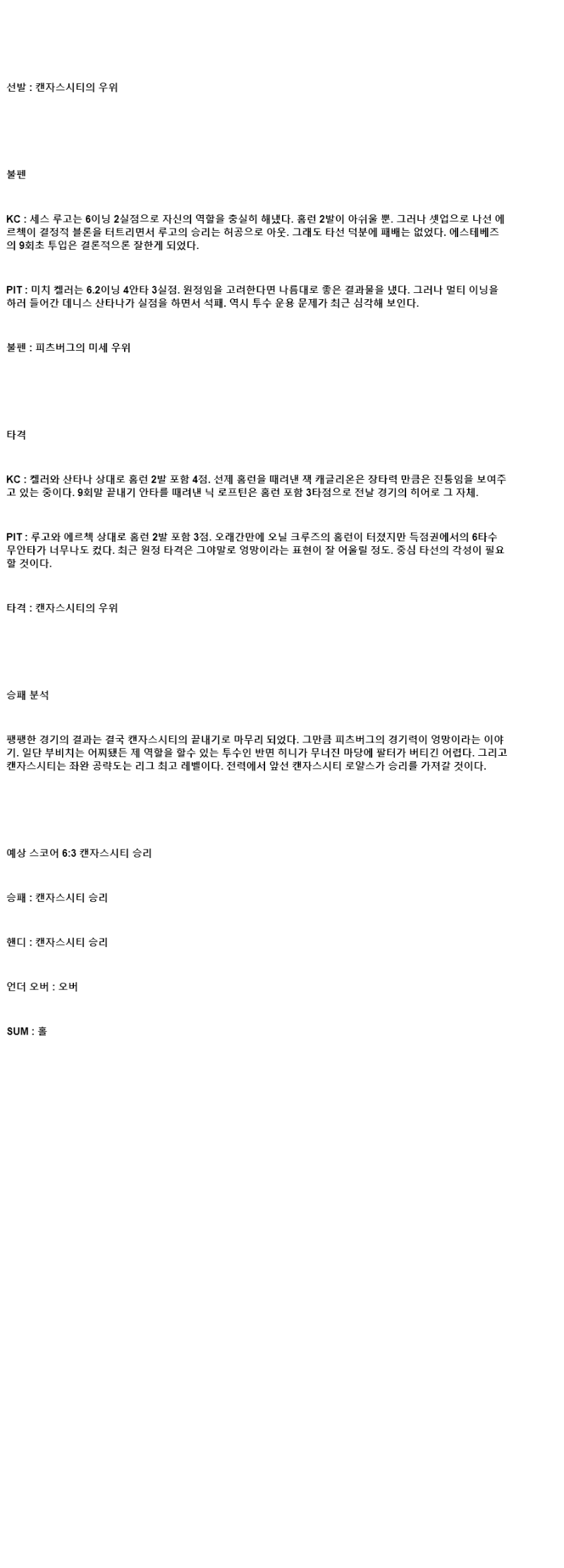 2025년 07월 10일 캔자스시티 피츠버그 미국야구 분석 및 중계 올스티비