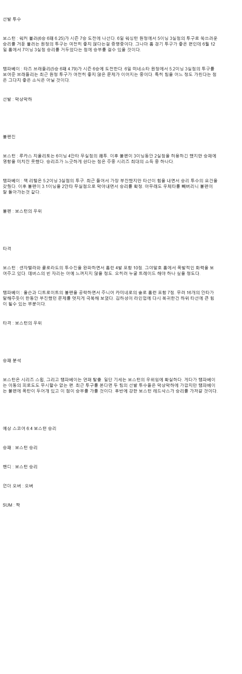 2025년 07월 11일 보스턴 탬파베이 미국야구 분석 및 중계 올스티비