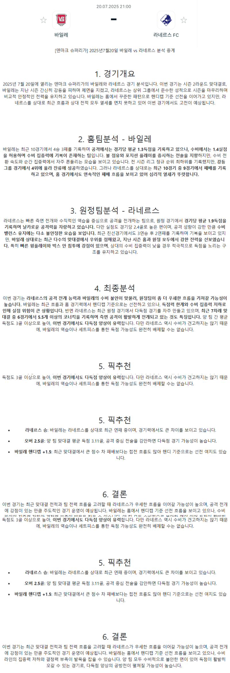 2025년 07월 20일 바일레 라네르스 해외축구 분석 및 중계 올스티비