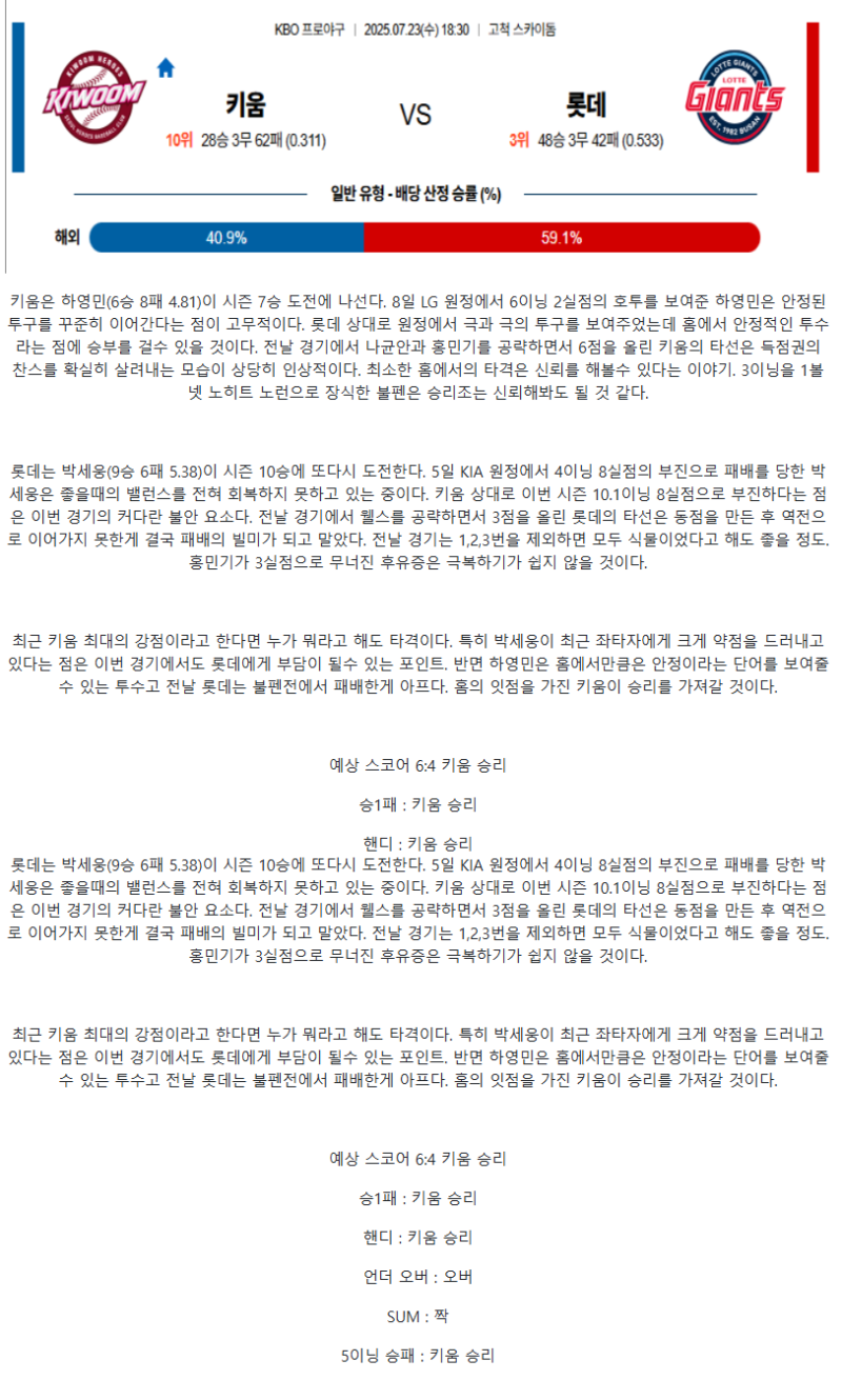 2025년 07월 23일 키움 롯데 KBO 중계 및 분석 올스티비