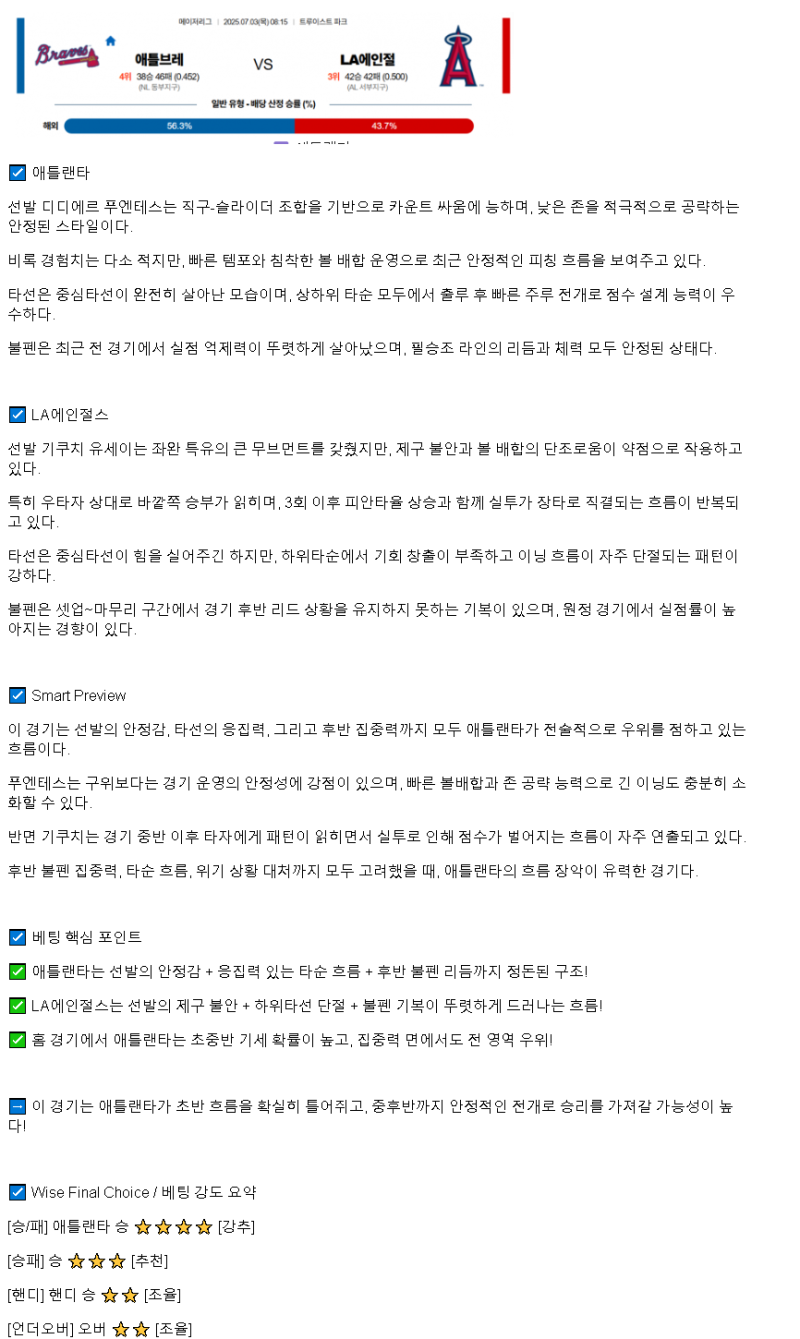 2025년 07월 03일 애틀랜타 LA에인절스 MLB 분석 및 중계 올스티비