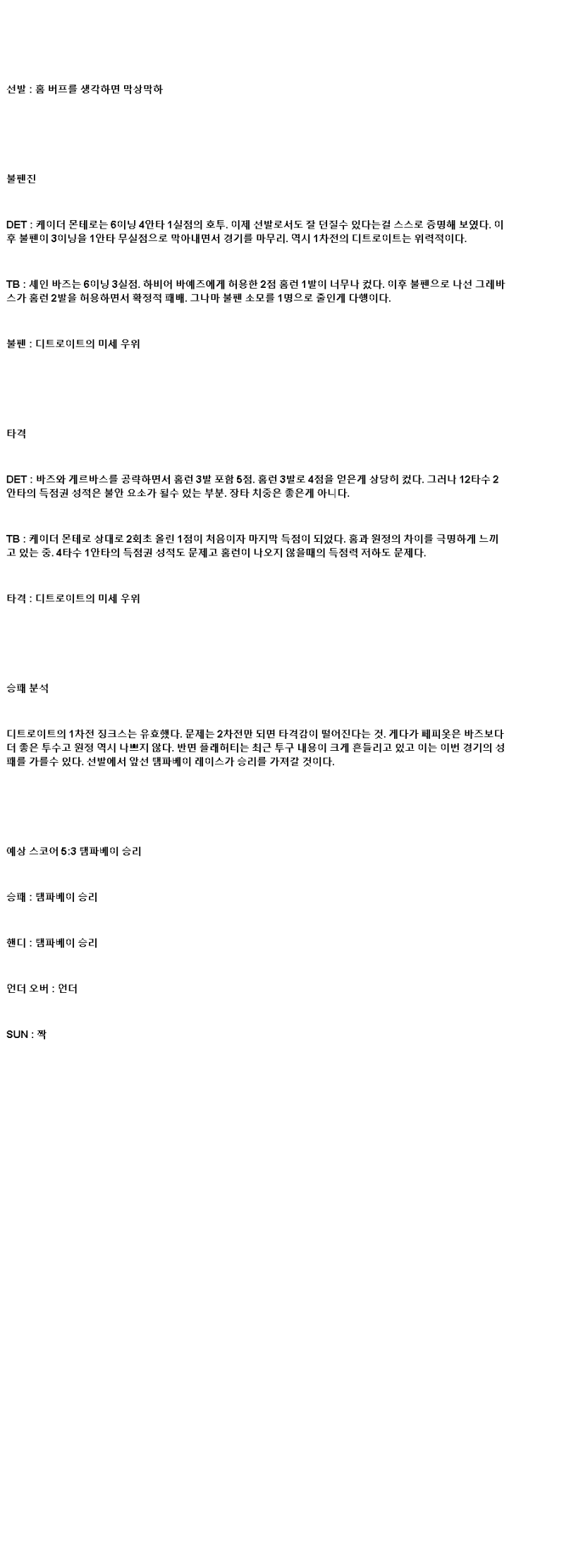 2025년 07월 09일 디트로이트 탬파베이 해외야구 분석 및 중계 올스티비