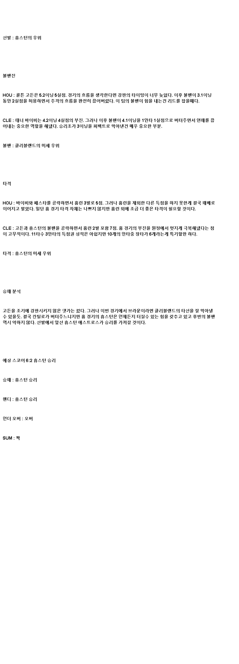 2025년 07월 09일 휴스턴 클리블랜드 해외야구 분석 및 중계 올스티비