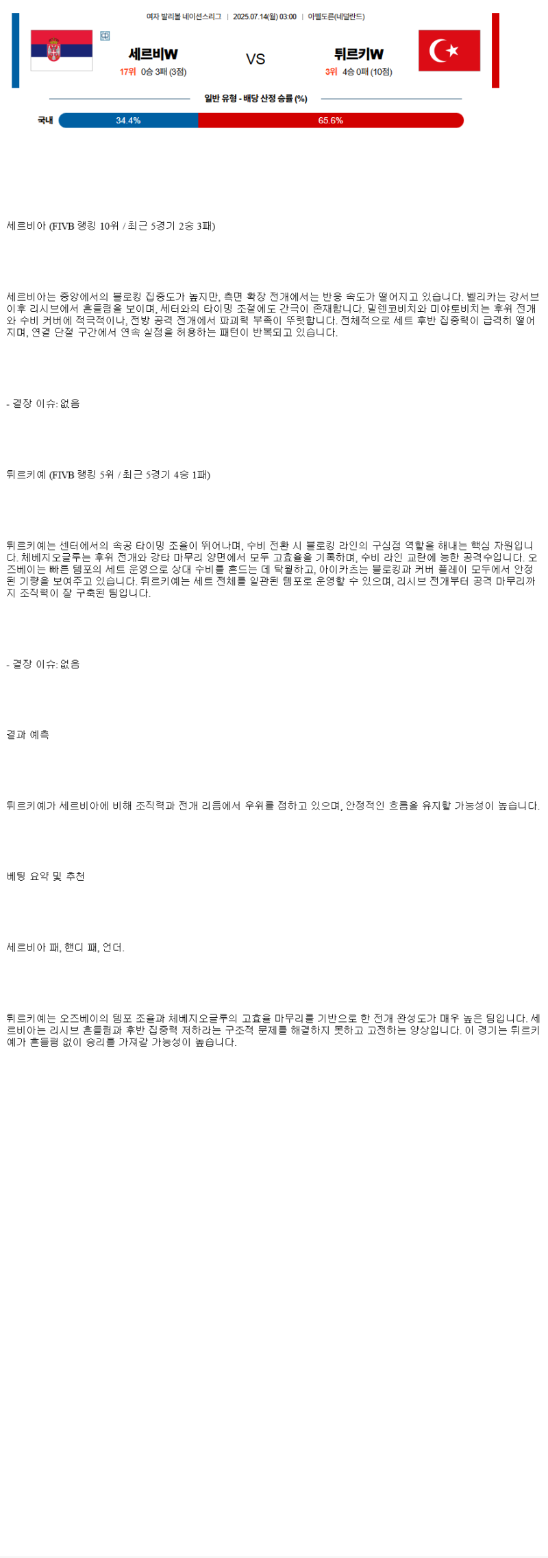 2025년 07월 14일 세르비아 튀르키예 배구 중계 및 분석 올스티비