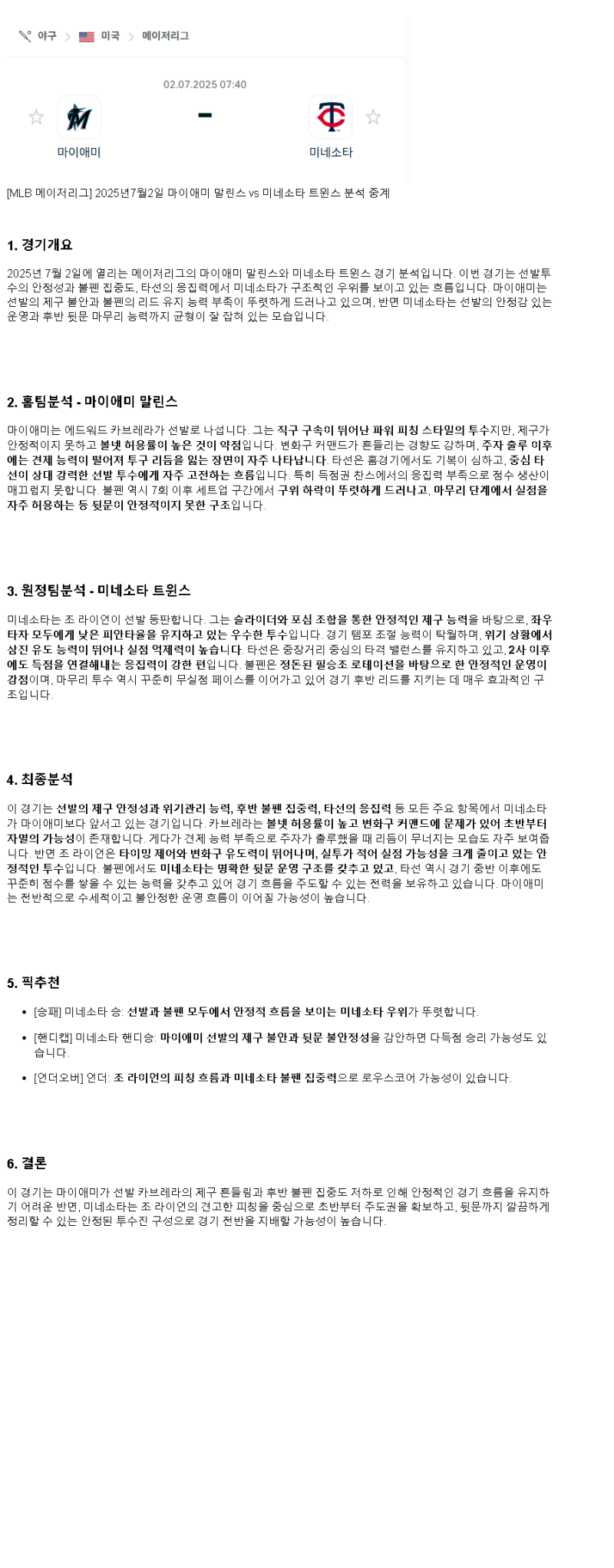 2025년 07월 02일 마이애미 미네소타 해외야구 분석 및 중계 올스티비