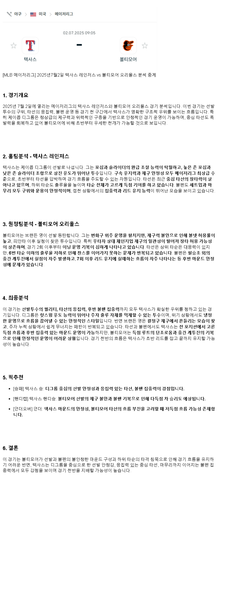 2025년 07월 02일 텍사스 볼티모어 해외야구 분석 및 중계 올스티비