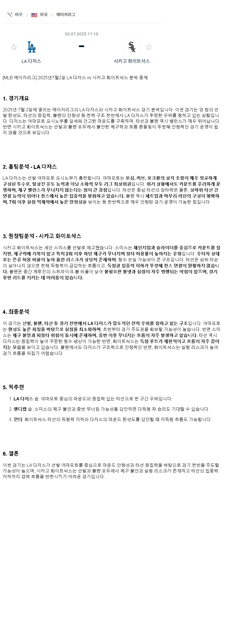 2025년 07월 02일 LA다저스 시카고W 미국야구 분석 및 중계 올스티비