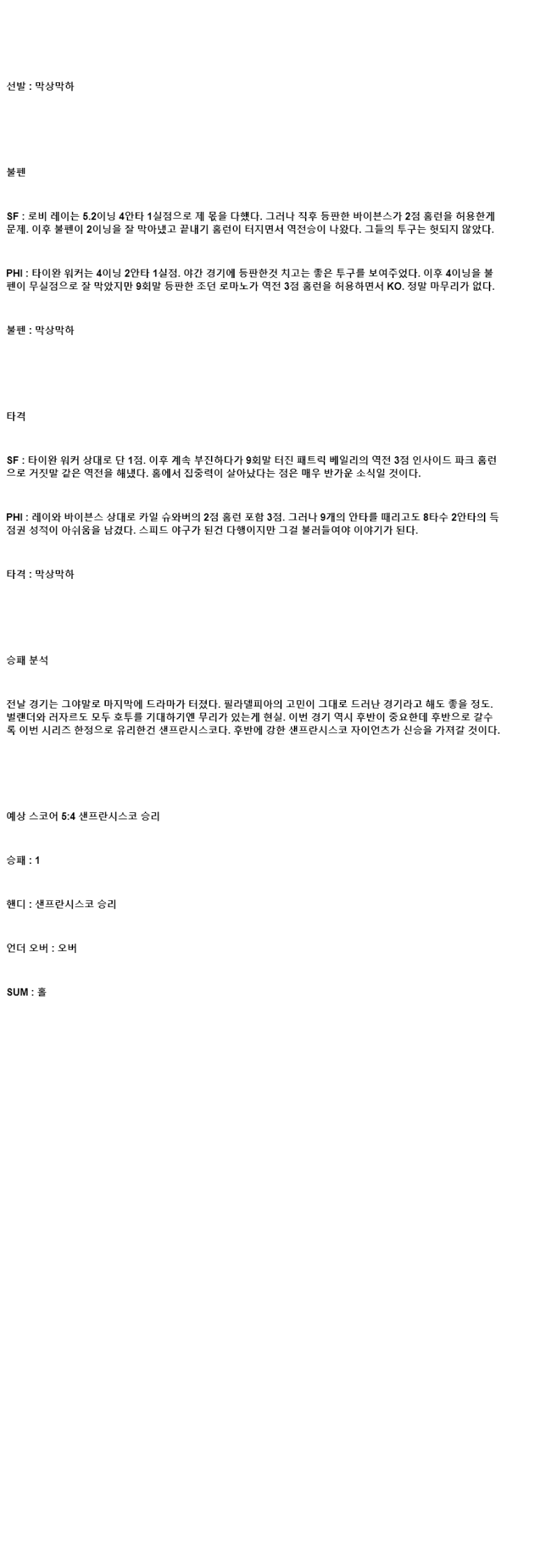 2025년 07월 10일 샌프란시스코 필라델피아 해외야구 중계 및 분석 올스티비