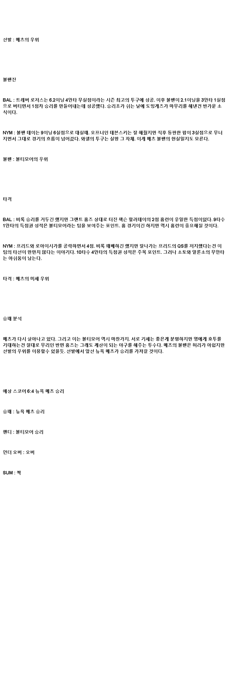 2025년 07월 09일 볼티모어 뉴욕메츠 해외야구 분석 및 중계 올스티비